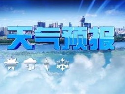 中央气象台天气官网，守护每一天的晴雨冷暖