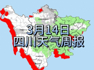 四川省天气预报，盆地多云转阴，部分地区有雨，注意添衣