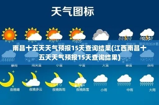 江西天气15天查询（江西多少度天气预报）