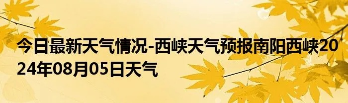 西峡天气预报（西峡天气预报一个月）