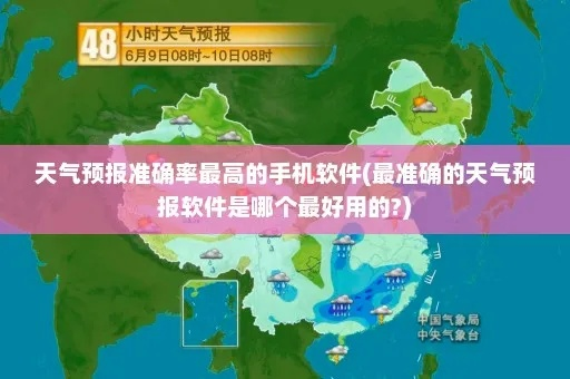 特别准的天气预报软件（特别准的天气预报软件叫什么）