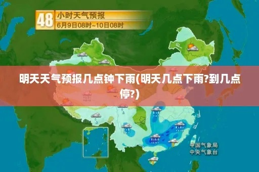 天气预报几点下雨几点停（天气预报几点几分下雨下载安装）