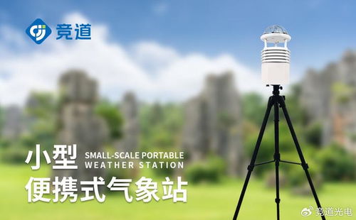 天天中彩票app-小型气象监测站,让精准天气触手可及 天天中彩票app-小型气象监测站,让精准天气触手可及